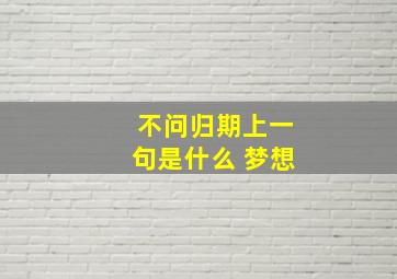 不问归期上一句是什么 梦想